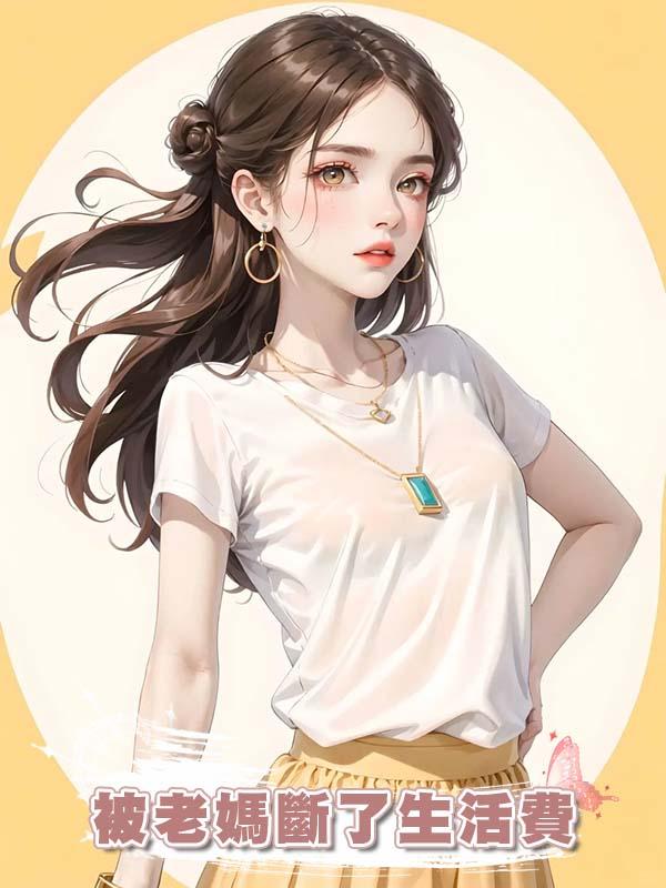 被老媽斷了生活費