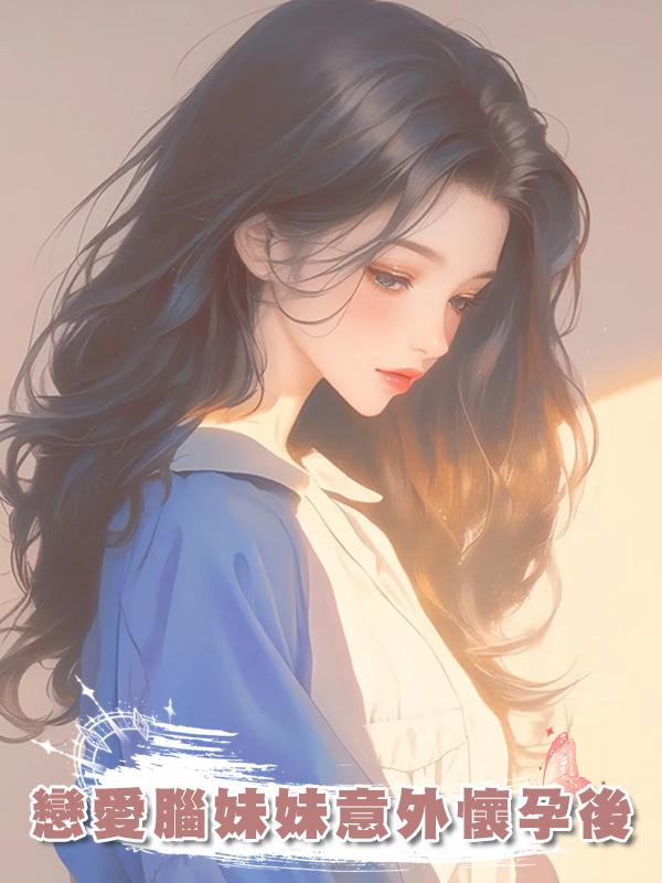 戀愛腦妹妹意外懷孕後