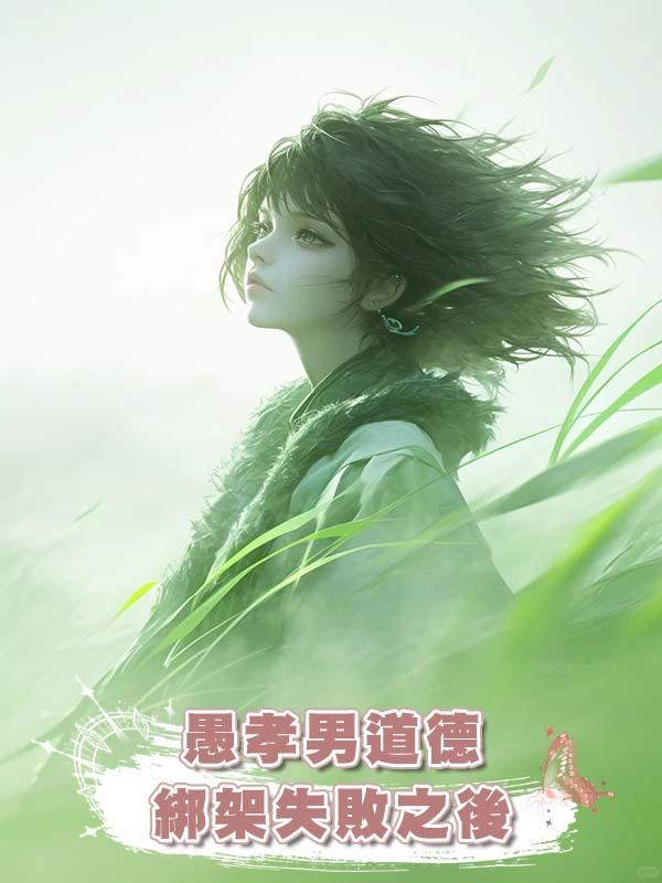 愚孝男道德綁架失敗之後