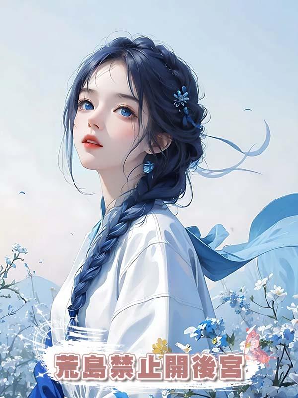 荒島禁止開後宮