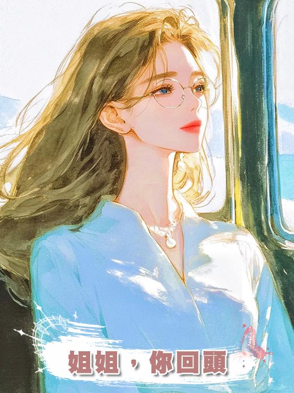 姐姐，你回頭