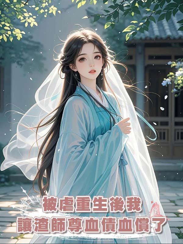 被虐重生後我讓渣師尊血債血償了