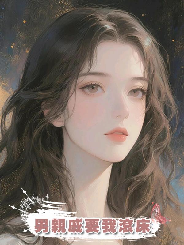 男親戚要我滾床