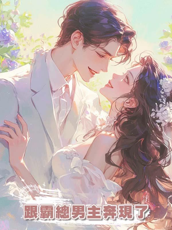 跟霸總男主奔現了