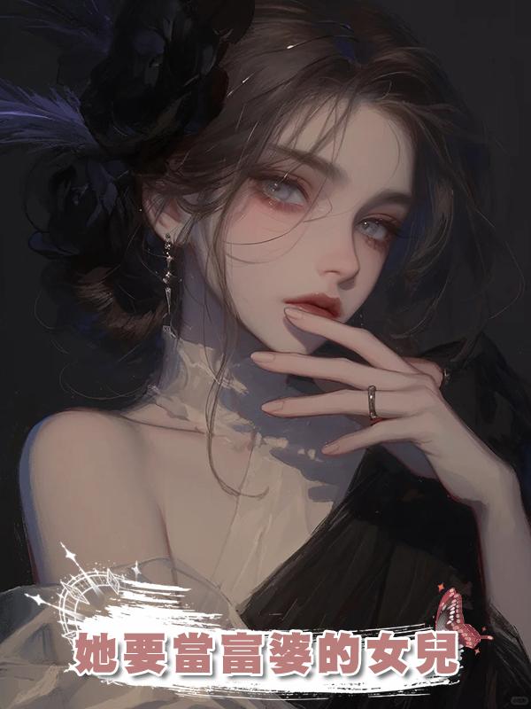 她要當富婆的女兒