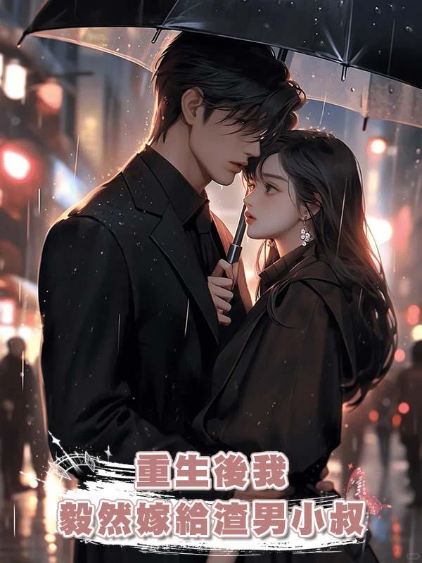 重生後我毅然嫁給渣男小叔