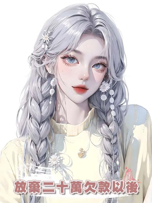 放棄二十萬欠款以後