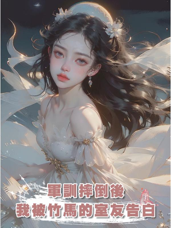 軍訓摔倒後，我被竹馬的室友告白