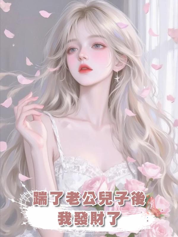 踹了老公兒子後我發財了