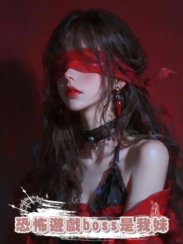 恐怖遊戲boss是我妹