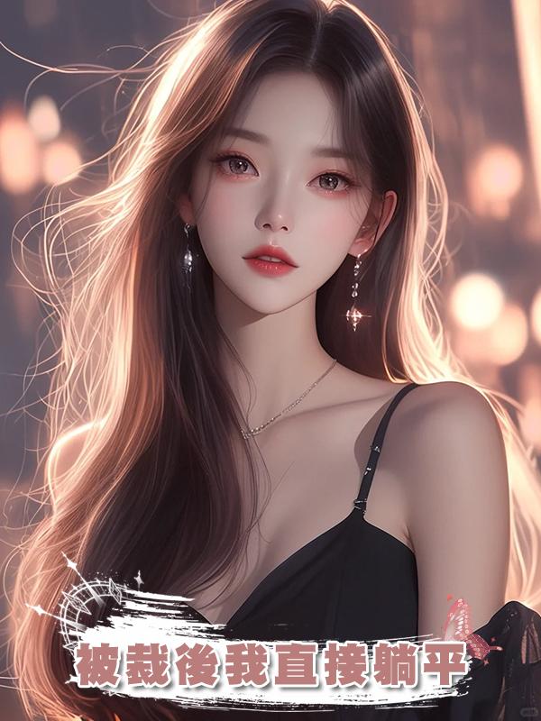 被裁後我直接躺平