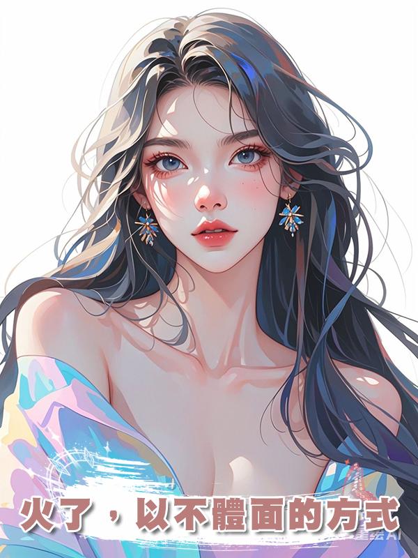 火了，以不體面的方式