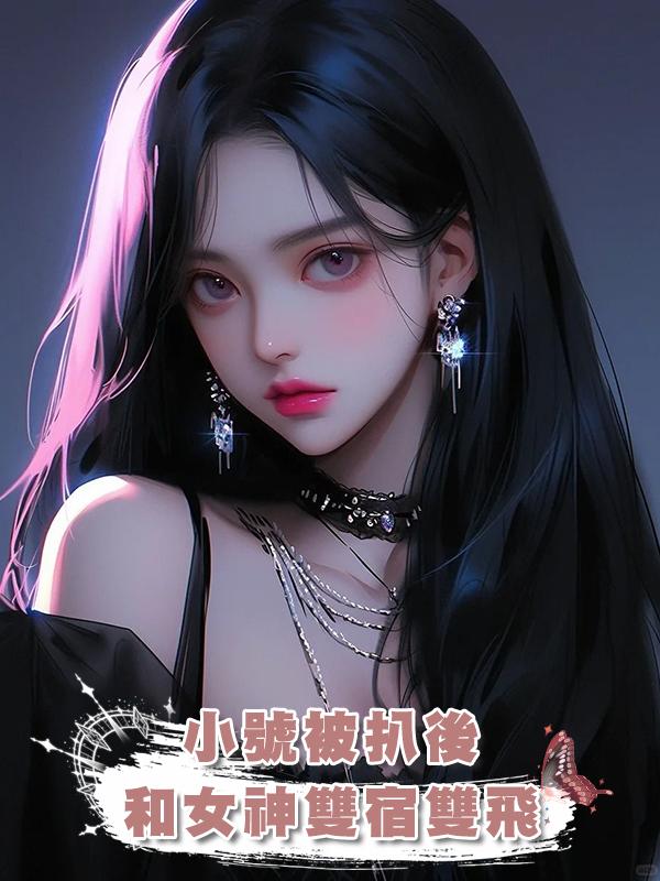 小號被扒後和女神雙宿雙飛