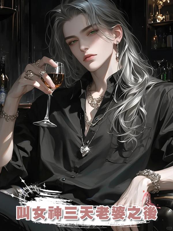 叫女神三天老婆之後