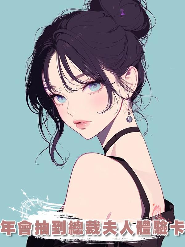 年會抽到總裁夫人體驗卡