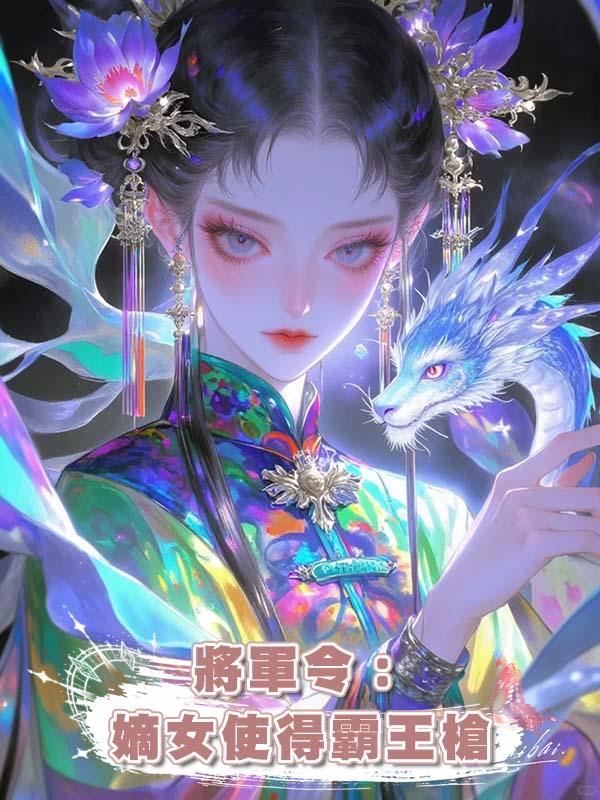 將軍令：嫡女使得霸王槍