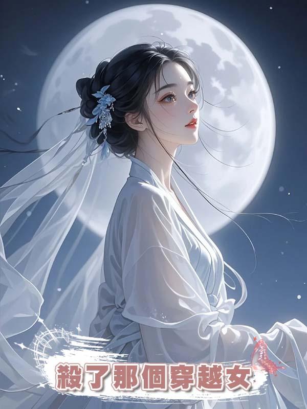 殺了那個穿越女