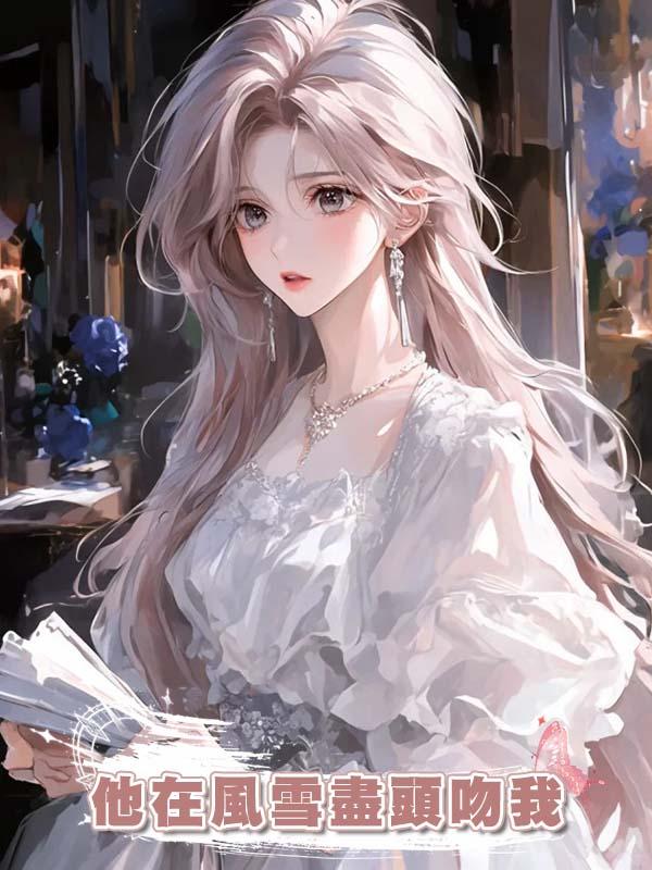 他在風雪盡頭吻我