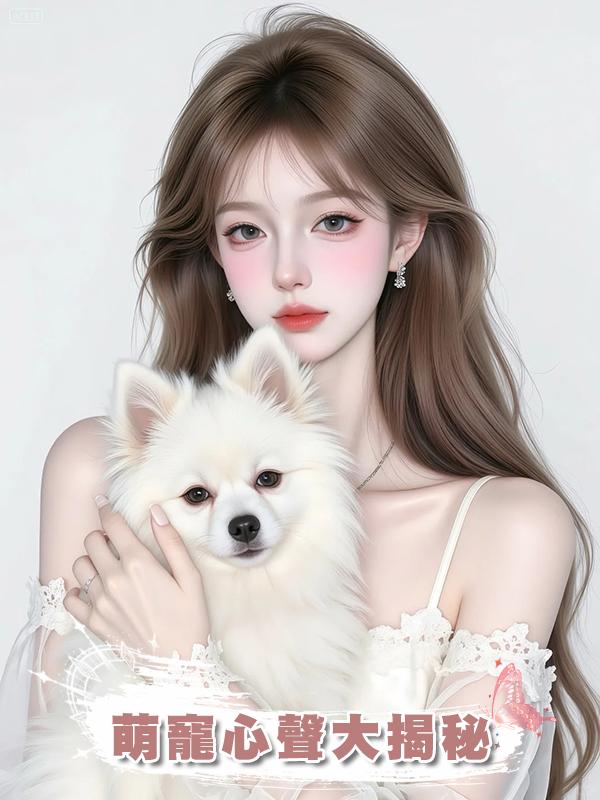 萌寵心聲大揭秘