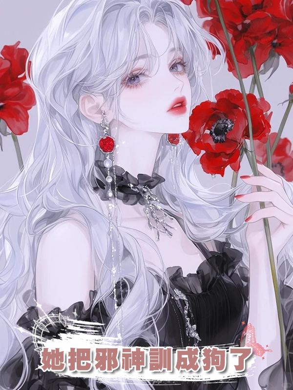 她把邪神訓成狗了