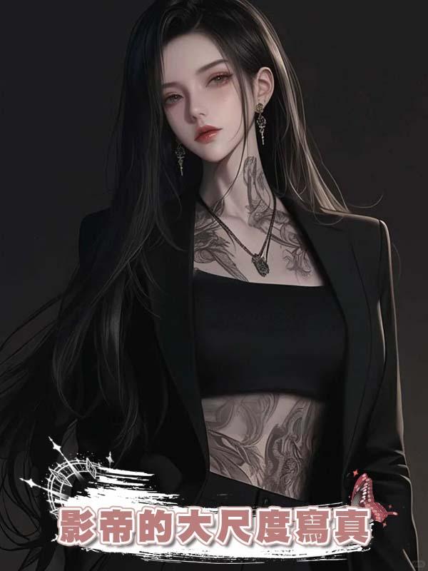 影帝的大尺度寫真