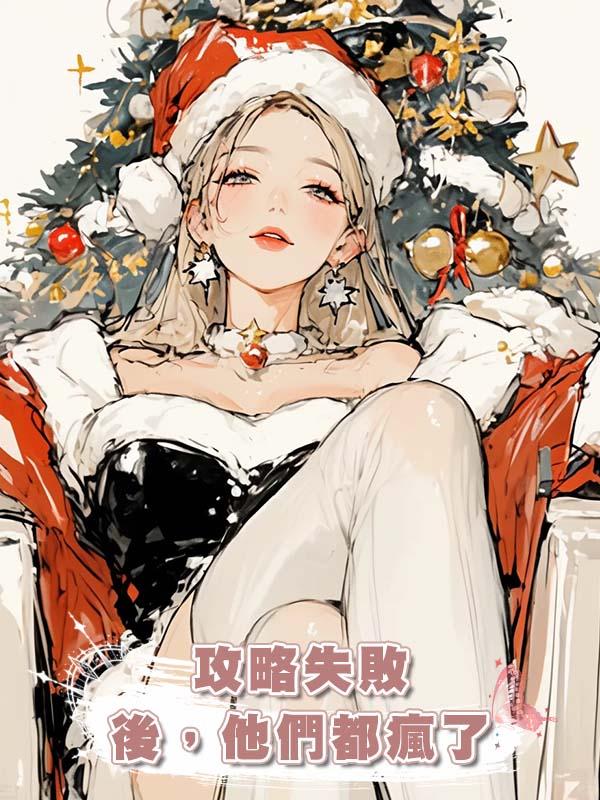 攻略失敗後，他們都瘋了