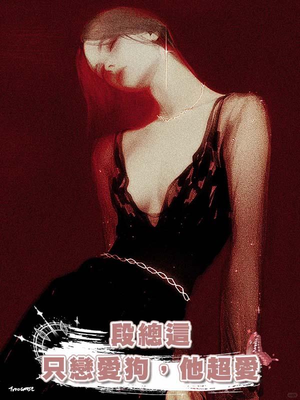 段總這隻戀愛狗，他超愛