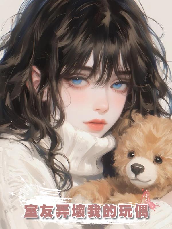 室友弄壞我的玩偶