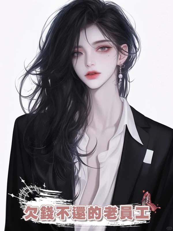 欠錢不還的老員工