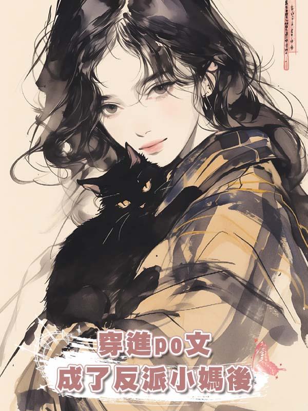穿進po文成了反派小媽後