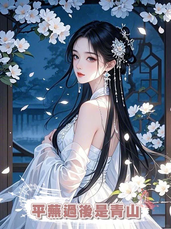 平蕪過後是青山