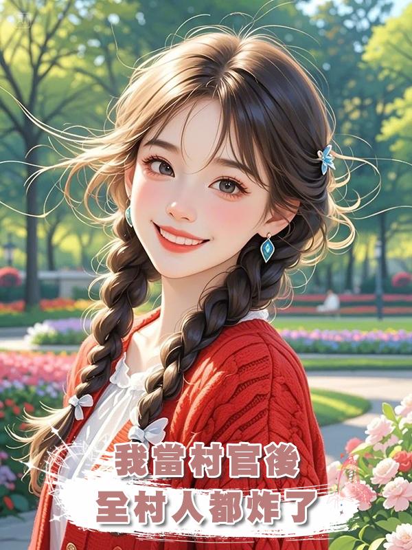 我當村官後全村人都炸了