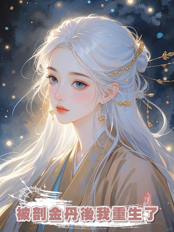 被剖金丹後我重生了