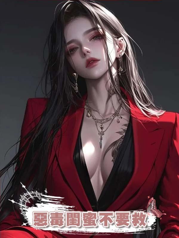 惡毒閨蜜不要救