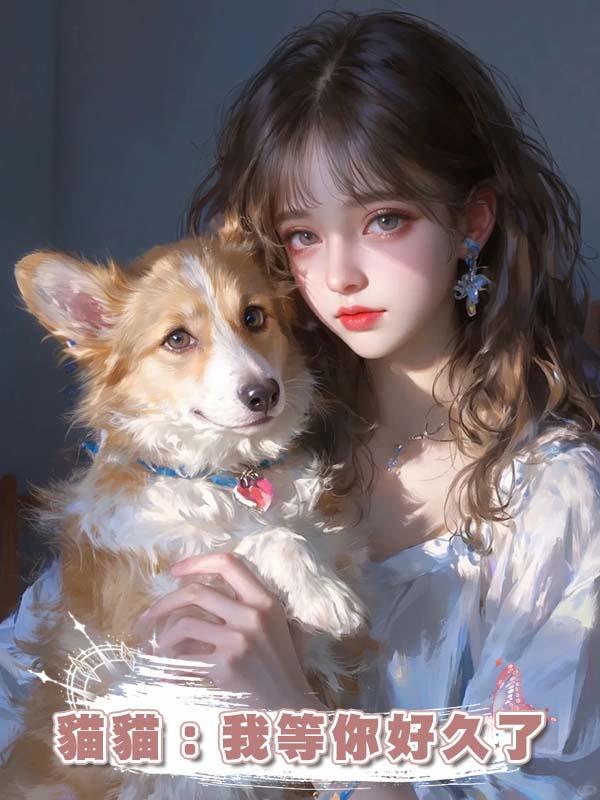 貓貓：我等你好久了
