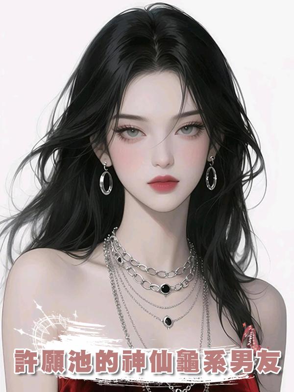 許願池的神仙龜系男友