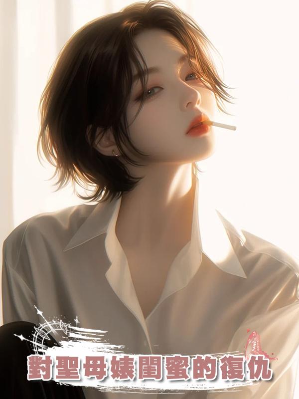 對聖母婊閨蜜的復仇