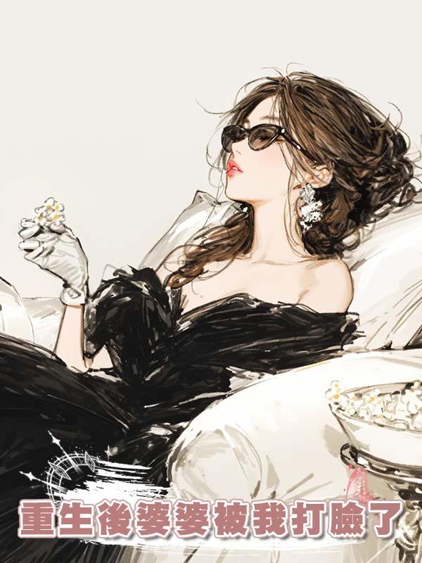 重生後婆婆被我打臉了
