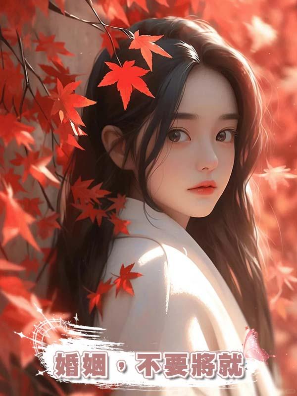 婚姻，不要將就