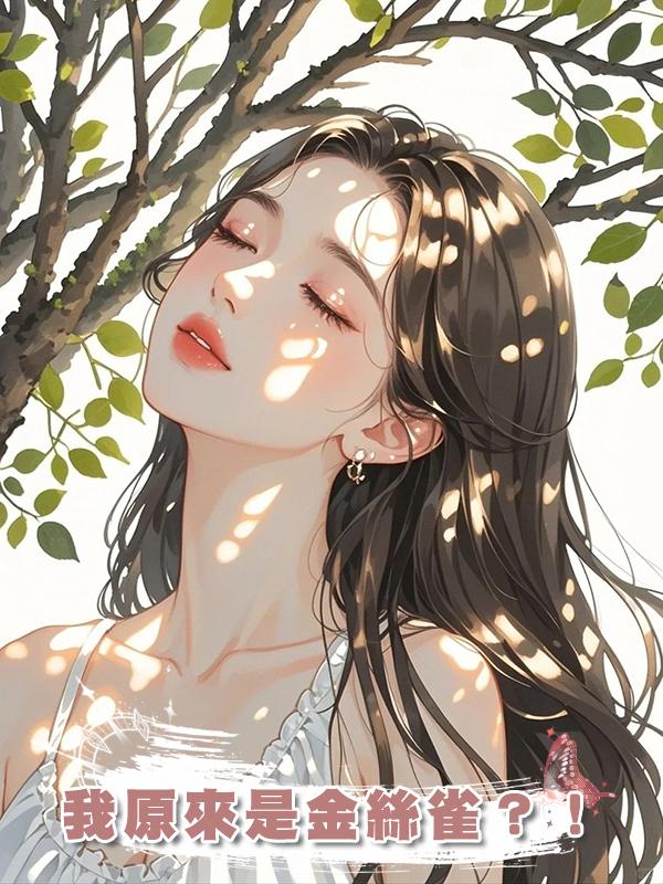 我原來是金絲雀？！