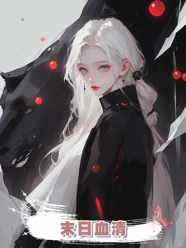末日血清
