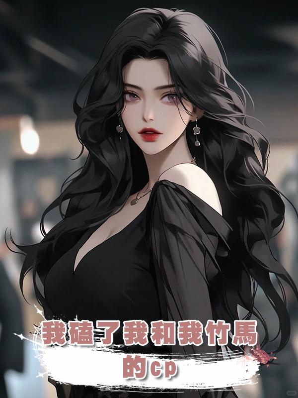 我磕了我和我竹馬的cp