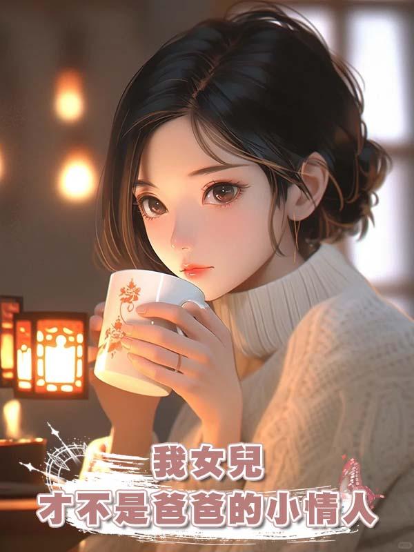 我女兒才不是爸爸的小情人