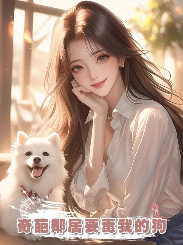 奇葩鄰居要毒我的狗