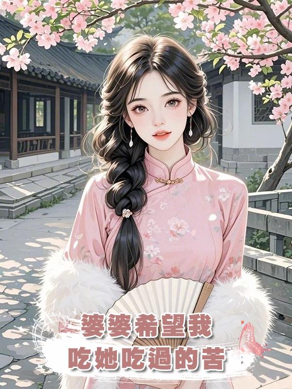 婆婆希望我吃她吃過的苦