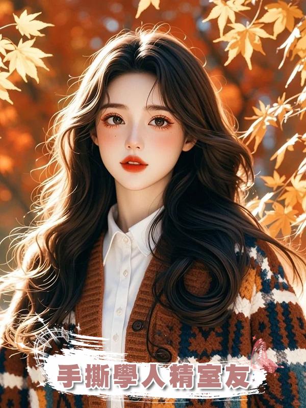 手撕學人精室友