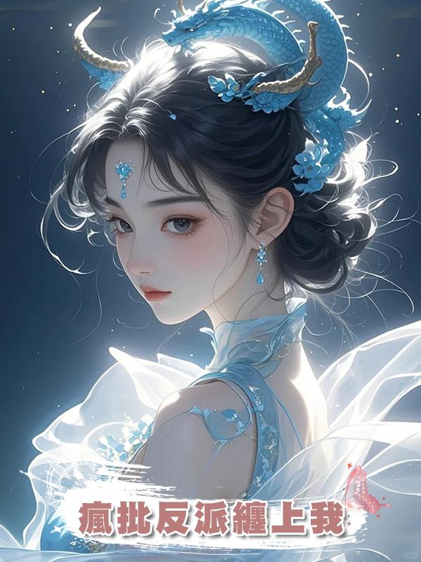 瘋批反派纏上我