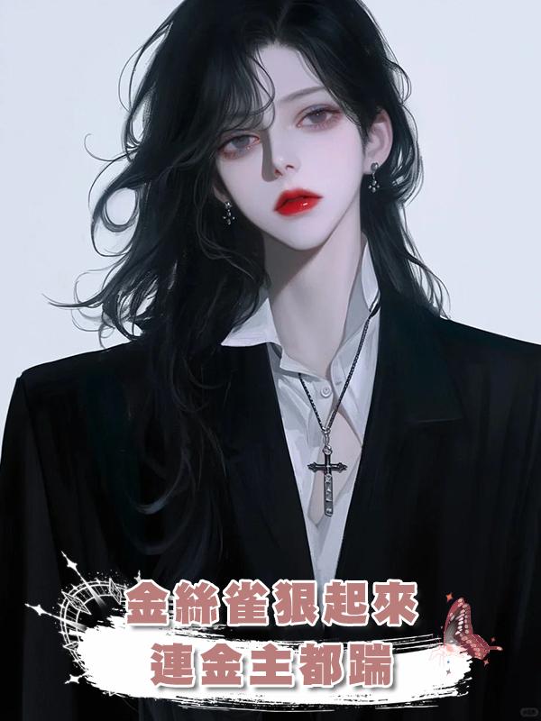 金絲雀狠起來連金主都踹