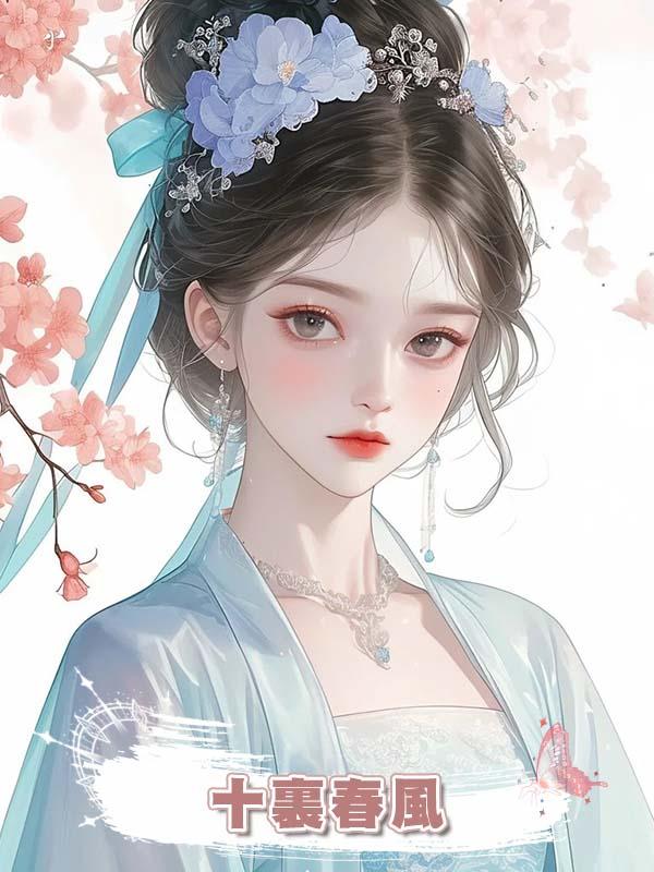 十裏春風