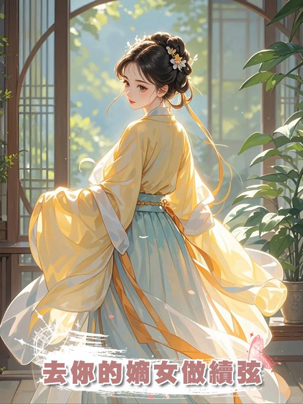 去你的嫡女做續弦